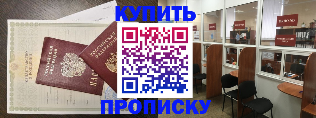 прописка законно в Буинске